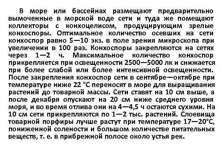   В море или бассейнах размещают предварительно вымоченные в морской воде сети и
