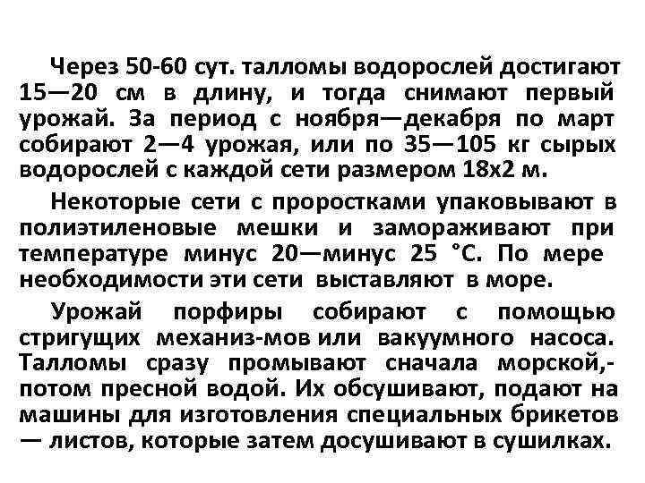   Через 50 60 сут. талломы водорослей достигают 15— 20 см в длину,
