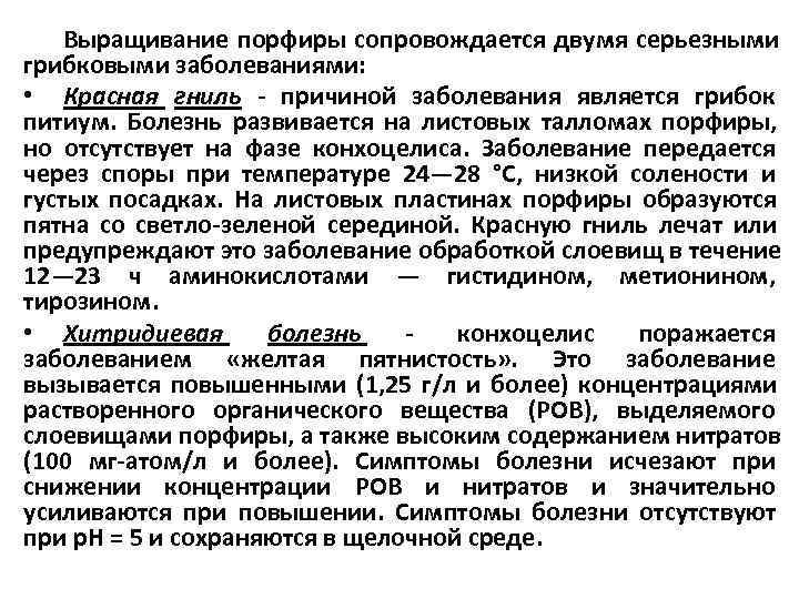   Выращивание порфиры сопровождается двумя серьезными грибковыми заболеваниями:  • Красная гниль 