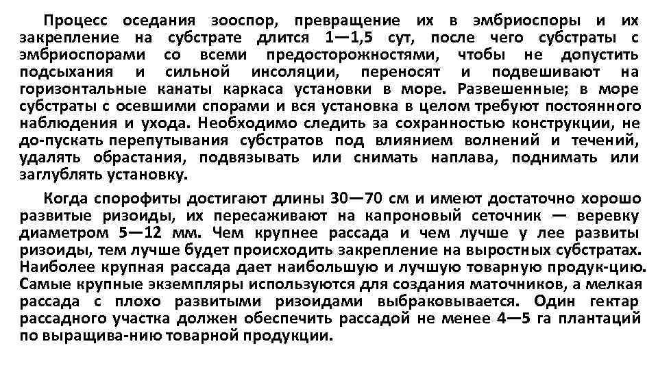   Процесс оседания зооспор, превращение их в эмбриоспоры и их закрепление на субстрате