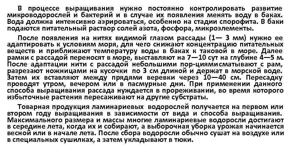   В процессе выращивания нужно постоянно контролировать развитие микроводорослей и бактерий и в