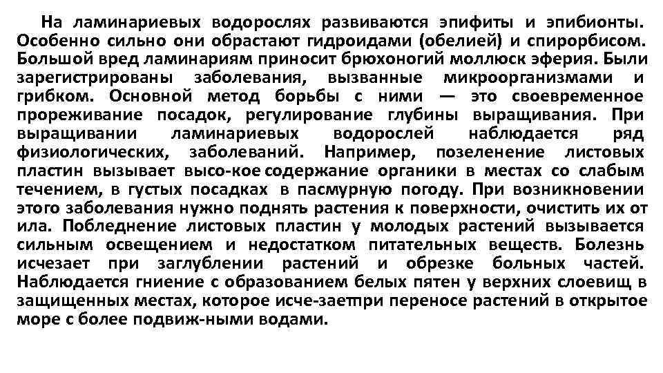  На ламинариевых водорослях развиваются эпифиты и эпибионты. Особенно сильно они обрастают гидроидами