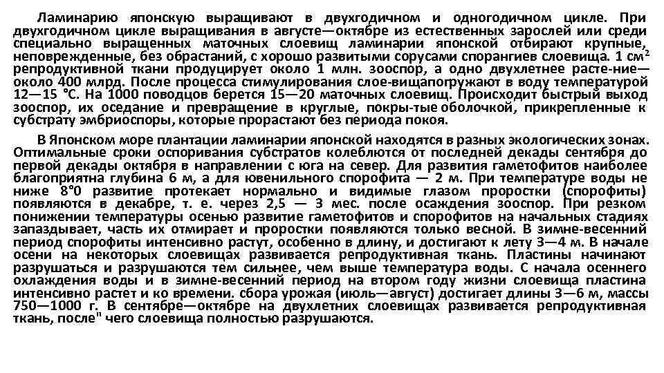   Ламинарию японскую выращивают в двухгодичном и одногодичном цикле. При двухгодичном цикле выращивания