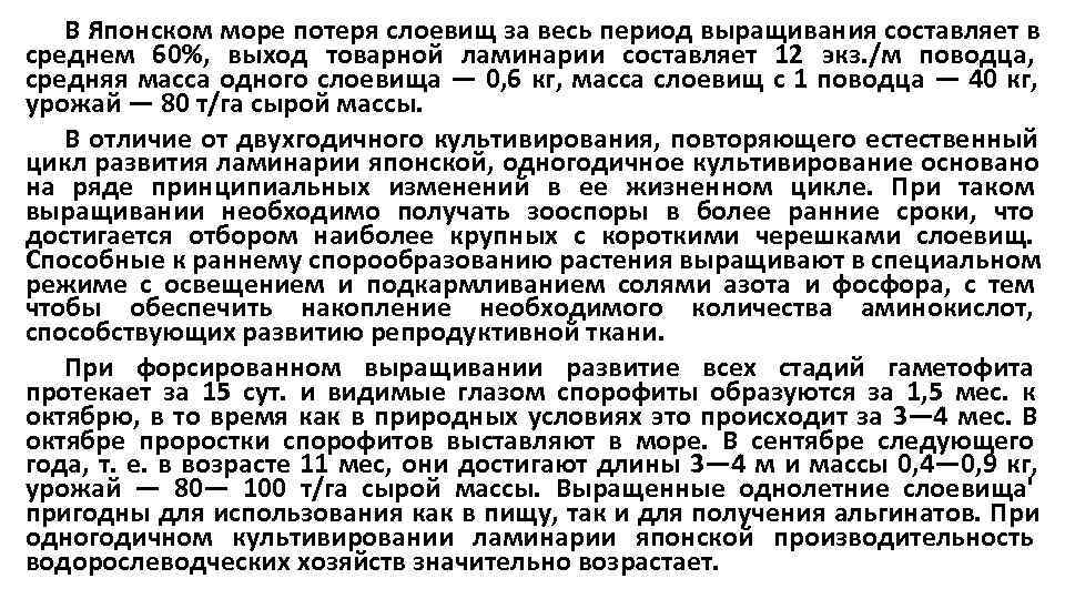   В Японском море потеря слоевищ за весь период выращивания составляет в среднем