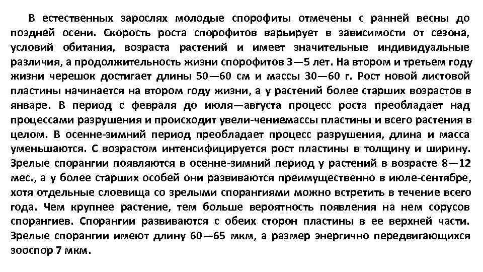   В естественных зарослях молодые спорофиты отмечены с ранней весны до поздней осени.