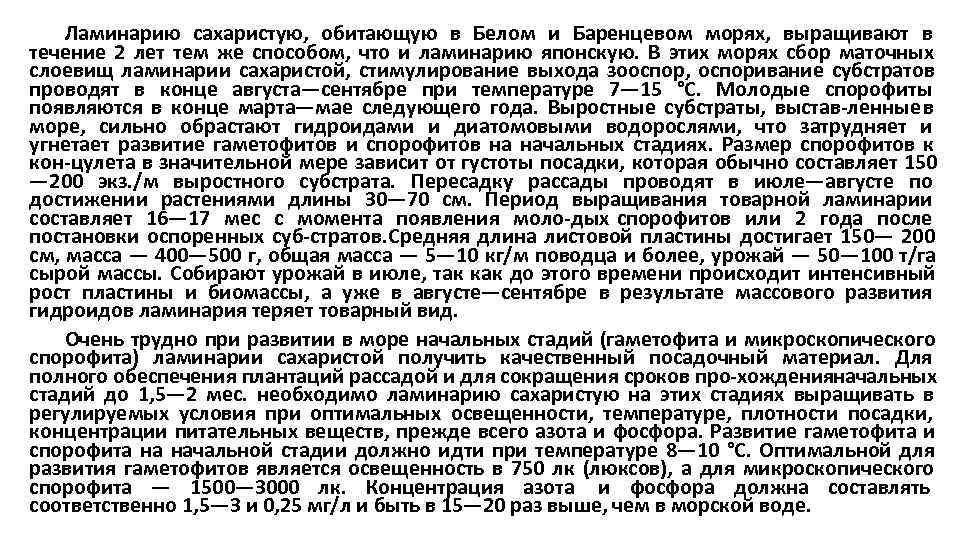   Ламинарию сахаристую, обитающую в Белом и Баренцевом морях, выращивают в течение 2