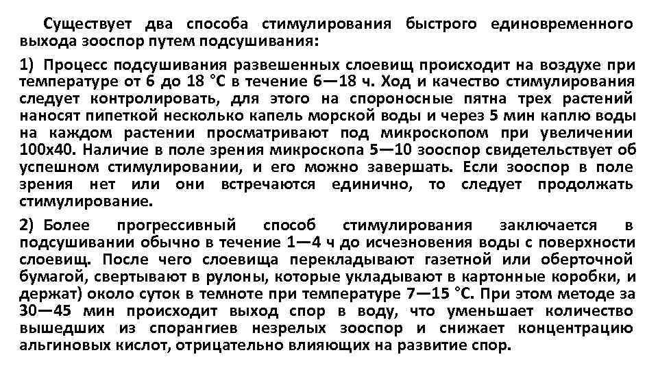   Существует два способа стимулирования быстрого единовременного выхода зооспор путем подсушивания: 1) Процесс