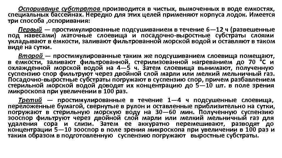  Оспоривание субстратов производится в чистых, вымоченных в воде емкостях, специальных бассейнах. Нередко