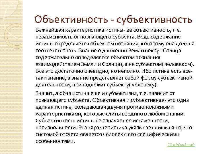 Объективность - субъективность Важнейшая характеристика истины- ее объективность, т. е.  независимость от познающего