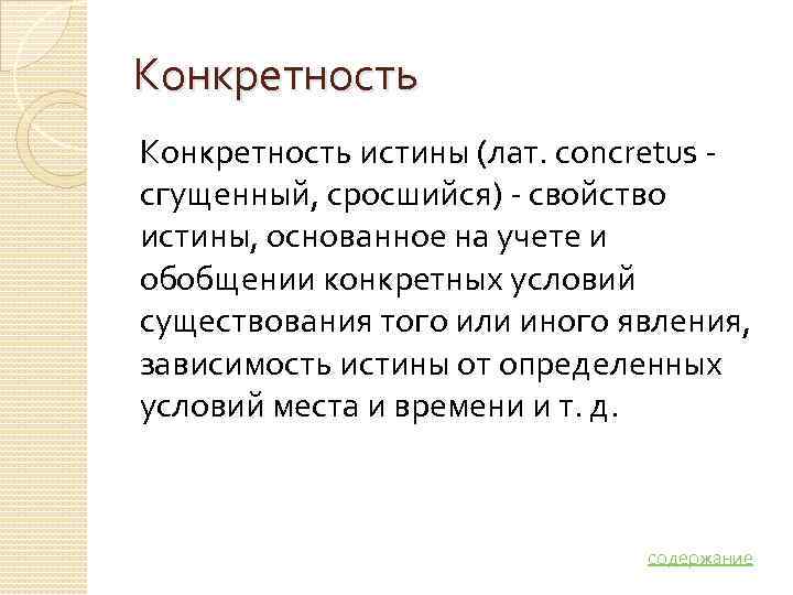 Конкретность истины (лат. concretus - сгущенный, сросшийся) - свойство истины, основанное на учете и