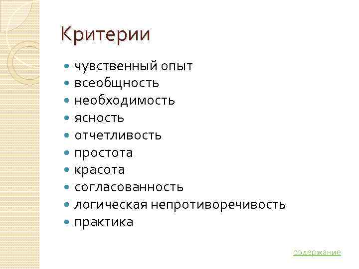 Критерии чувственный опыт всеобщность необходимость ясность отчетливость простота красота согласованность логическая непротиворечивость практика 