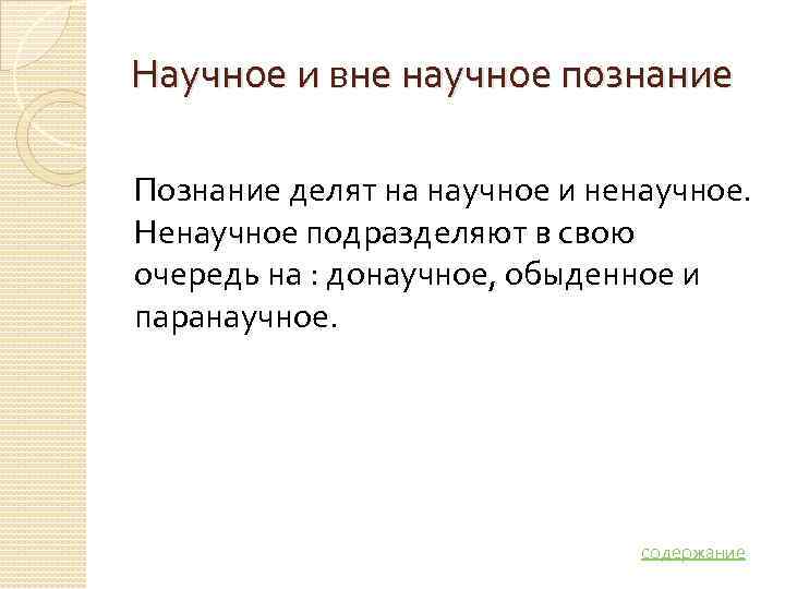 Научное и ненаучное познание. Паранаучное познание. Делиться знаниями.