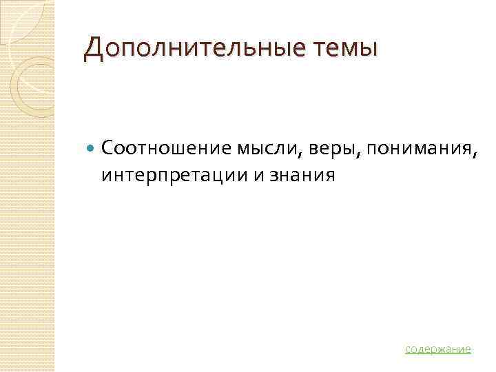 Дополнительные темы Соотношение мысли, веры, понимания,  интерпретации и знания    