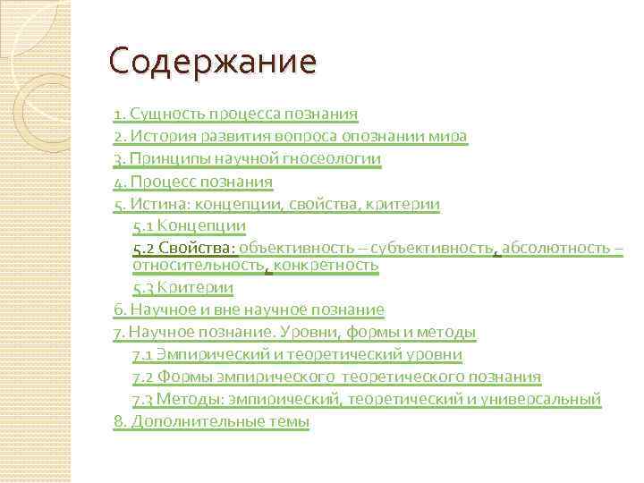 Содержание 1. Сущность процесса познания 2. История развития вопроса опознании мира 3. Принципы научной