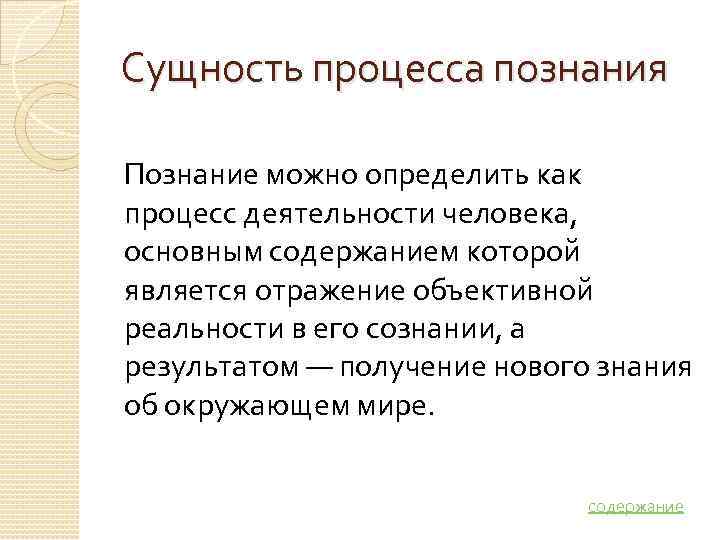 Сущность процесса познания Познание можно определить как процесс деятельности человека,  основным содержанием которой