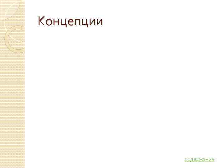 Концепции   содержание 