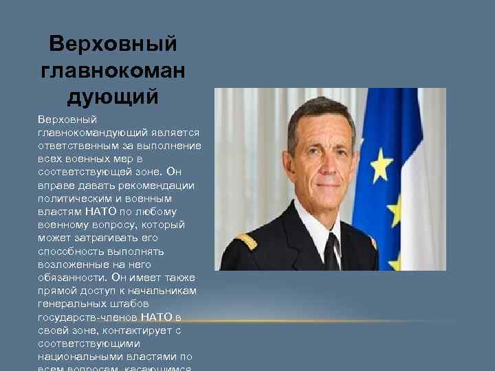 Верховный главнокоман дующий Верховный главнокомандующий является ответственным за выполнение всех военных мер Верховный главнокоман дующий Верховный главнокомандующий является ответственным за выполнение всех военных мер