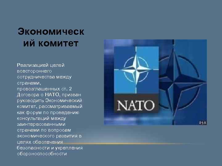 Экономическ ий комитет Реализацией целей всестороннего сотрудничества между странами, провозглашенных ст. 2 Договора Экономическ ий комитет Реализацией целей всестороннего сотрудничества между странами, провозглашенных ст. 2 Договора