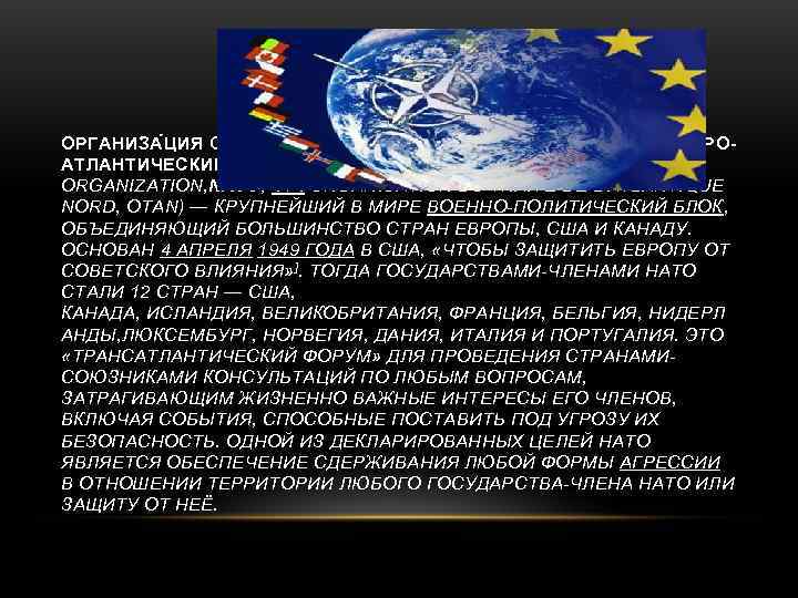 ОРГАНИЗА Ц ИЯ СЕВЕРОАТЛАНТИ Ч ЕСКОГО ДОГОВО Р А, НА Т О, СЕВЕРО- АТЛАНТИЧЕСКИЙ ОРГАНИЗА Ц ИЯ СЕВЕРОАТЛАНТИ Ч ЕСКОГО ДОГОВО Р А, НА Т О, СЕВЕРО- АТЛАНТИЧЕСКИЙ
