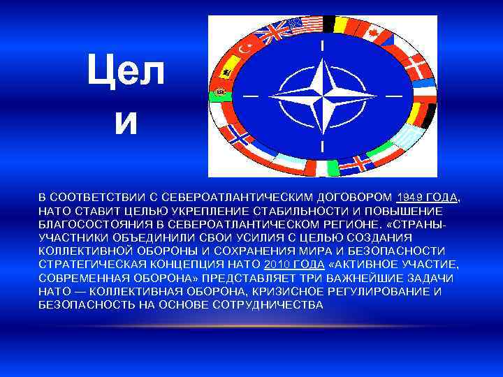 Цел и В СООТВЕТСТВИИ С СЕВЕРОАТЛАНТИЧЕСКИМ ДОГОВОРОМ 1949 ГОДА, НАТО СТАВИТ Цел и В СООТВЕТСТВИИ С СЕВЕРОАТЛАНТИЧЕСКИМ ДОГОВОРОМ 1949 ГОДА, НАТО СТАВИТ