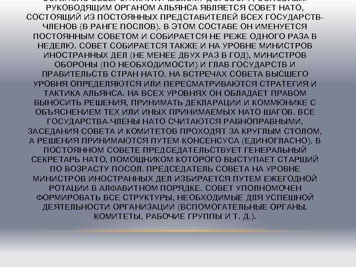 СОГЛАСНО СЕВЕРОАТЛАНТИЧЕСКОМУ ДОГОВОРУ, ОСНОВНЫМ РУКОВОДЯЩИМ ОРГАНОМ АЛЬЯНСА ЯВЛЯЕТСЯ СОВЕТ НАТО, СОСТОЯЩИЙ СОГЛАСНО СЕВЕРОАТЛАНТИЧЕСКОМУ ДОГОВОРУ, ОСНОВНЫМ РУКОВОДЯЩИМ ОРГАНОМ АЛЬЯНСА ЯВЛЯЕТСЯ СОВЕТ НАТО, СОСТОЯЩИЙ