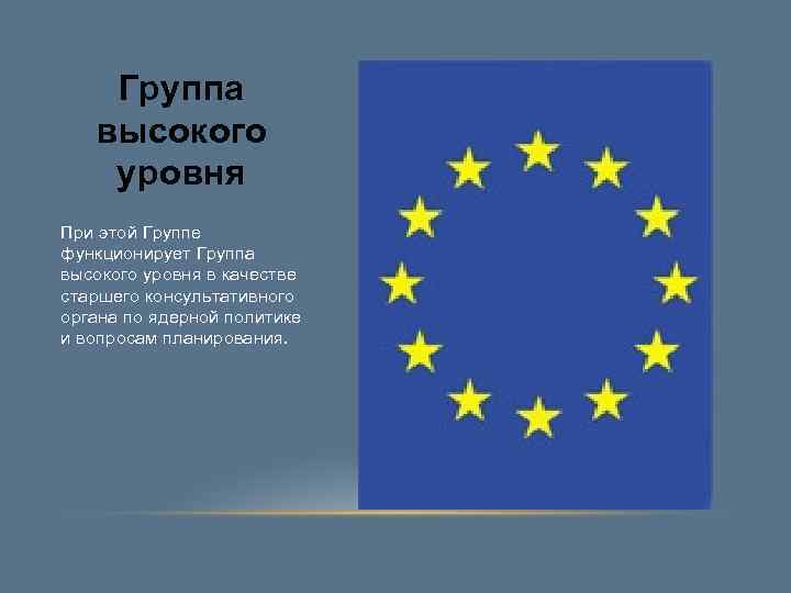Группа высокого уровня При этой Группе функционирует Группа высокого уровня в качестве Группа высокого уровня При этой Группе функционирует Группа высокого уровня в качестве