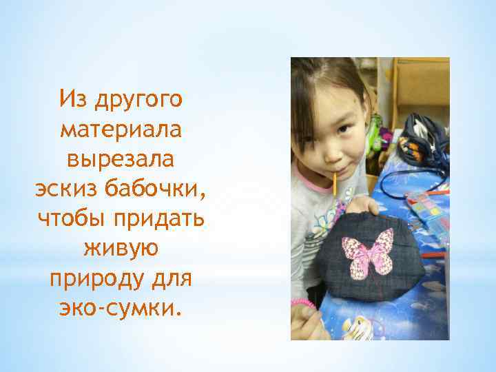  Из другого  материала  вырезала эскиз бабочки, чтобы придать живую природу для