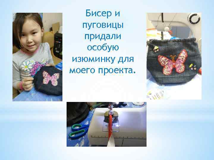   Бисер и  пуговицы  придали особую изюминку для моего проекта. 