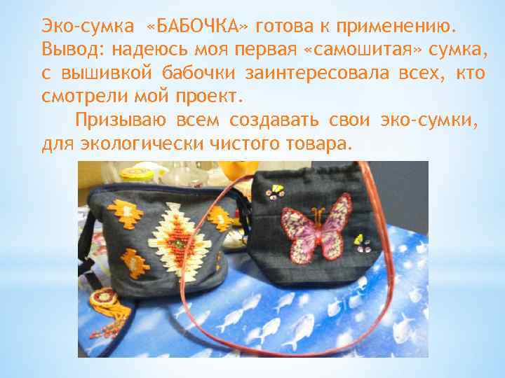 Эко-сумка «БАБОЧКА» готова к применению. Вывод: надеюсь моя первая «самошитая» сумка, с вышивкой бабочки
