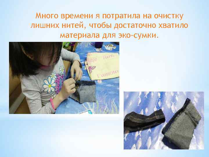  Много времени я потратила на очистку лишних нитей, чтобы достаточно хватило  материала