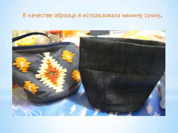 В качестве образца я использовала мамину сумку. 