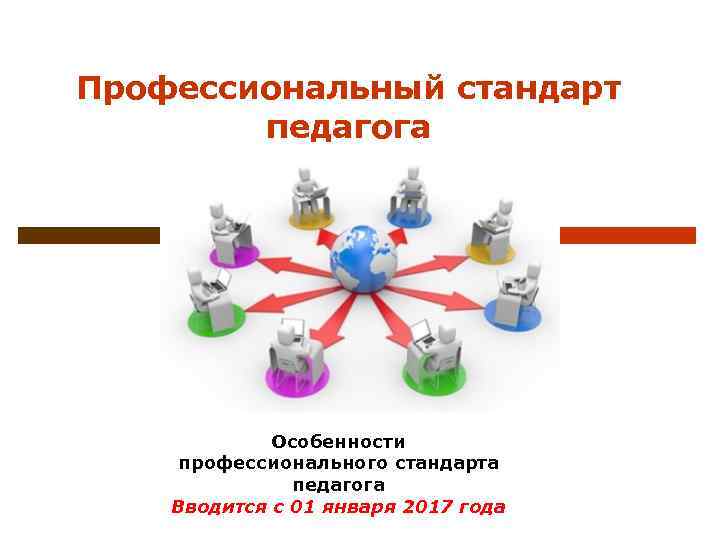 Профессиональный стандарт   педагога   Особенности профессионального стандарта    педагога