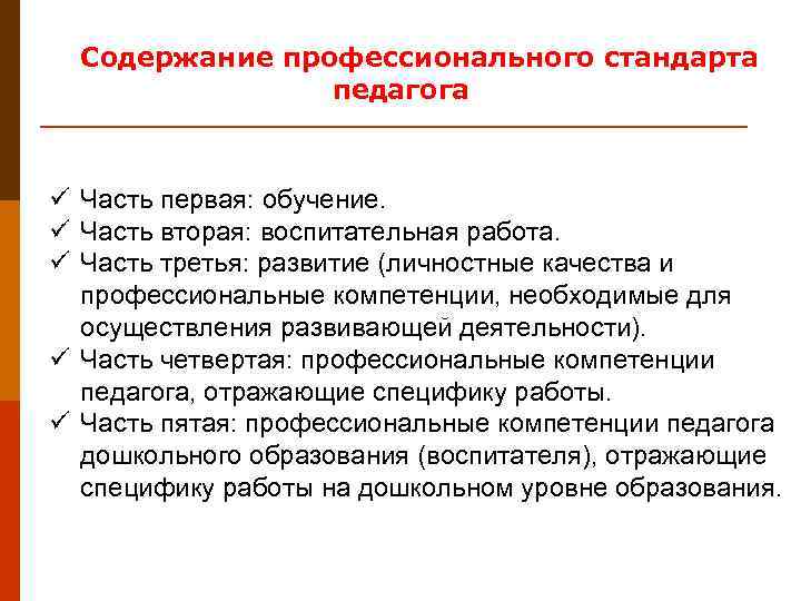  Содержание профессионального стандарта   педагога  ü Часть первая: обучение. ü Часть