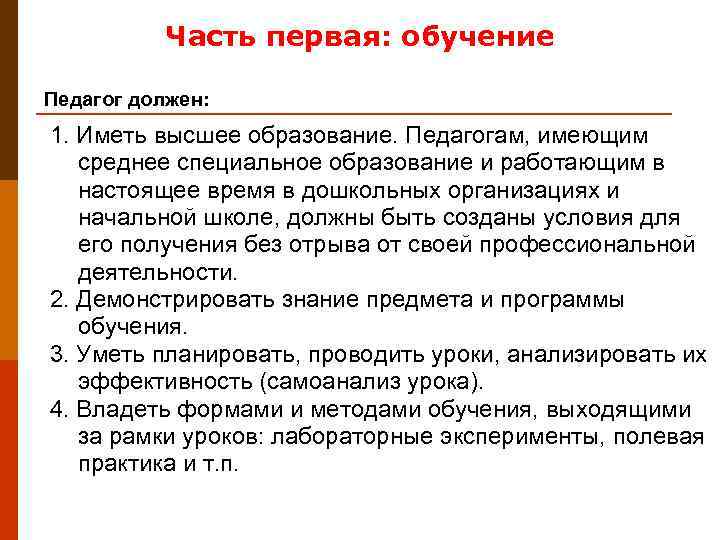   Часть первая: обучение Педагог должен: 1. Иметь высшее образование. Педагогам, имеющим среднее