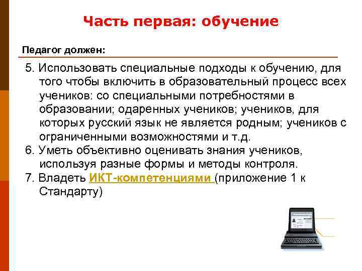    Часть первая: обучение Педагог должен: 5. Использовать специальные подходы к обучению,