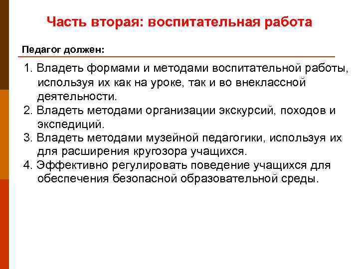   Часть вторая: воспитательная работа Педагог должен: 1. Владеть формами и методами воспитательной