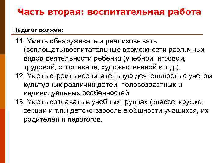  Часть вторая: воспитательная работа Педагог должен: 11. Уметь обнаруживать и реализовывать  (воплощать)воспитательные