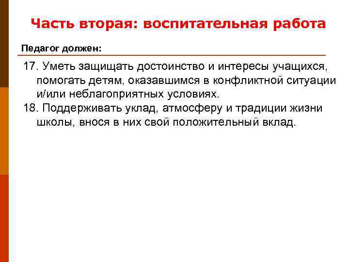  Часть вторая: воспитательная работа Педагог должен: 17. Уметь защищать достоинство и интересы учащихся,