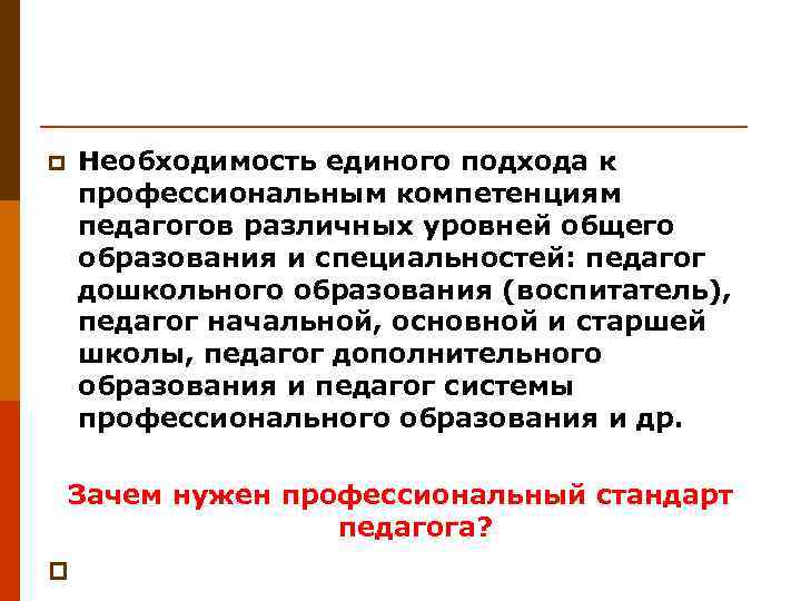 p  Необходимость единого подхода к профессиональным компетенциям педагогов различных уровней общего образования и