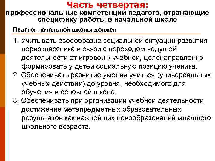     Часть четвертая: профессиональные компетенции педагога, отражающие  специфику работы в