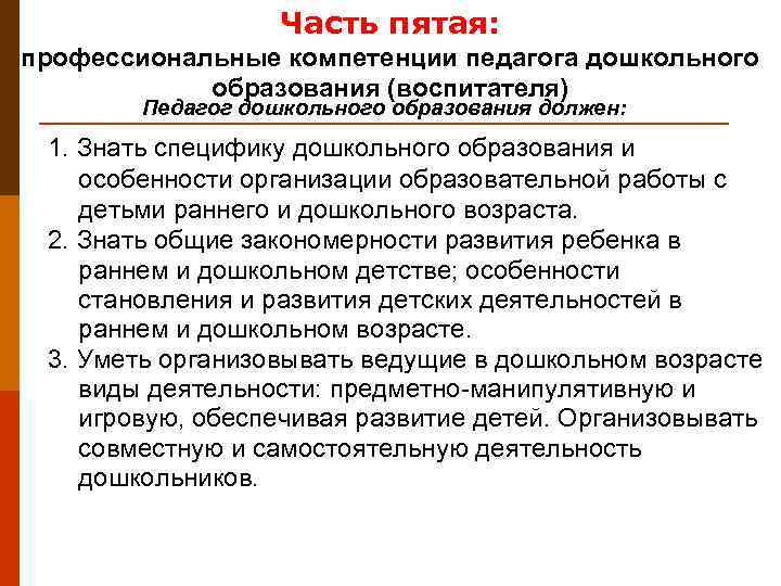     Часть пятая: профессиональные компетенции педагога дошкольного   образования (воспитателя)