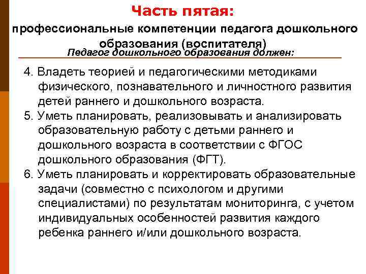    Часть пятая: профессиональные компетенции педагога дошкольного   образования (воспитателя) 