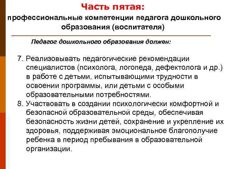     Часть пятая: профессиональные компетенции педагога дошкольного   образования (воспитателя)