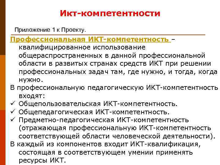     Икт-компетентности Приложение 1 к Проекту. Профессиональная ИКТ-компетентность –  квалифицированное