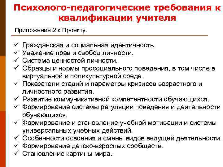 Психолого-педагогические требования к  квалификации учителя Приложение 2 к Проекту.  ü  Гражданская