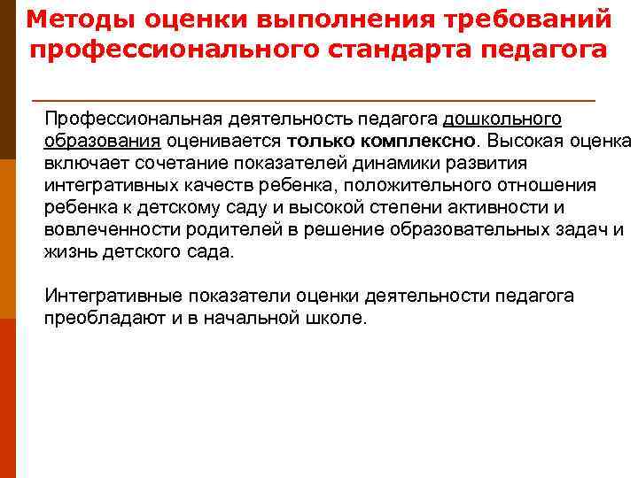 Методы оценки выполнения требований профессионального стандарта педагога  Профессиональная деятельность педагога дошкольного  образования