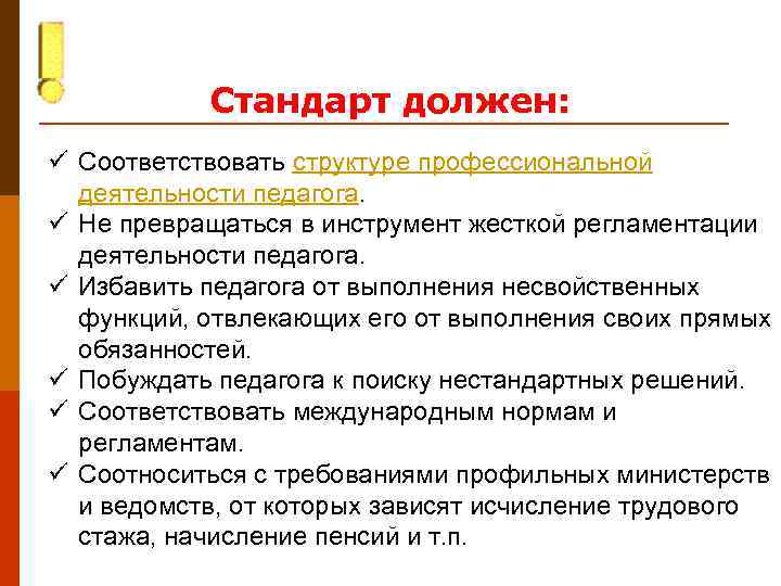   Стандарт должен: ü Соответствовать структуре профессиональной  деятельности педагога. ü Не превращаться