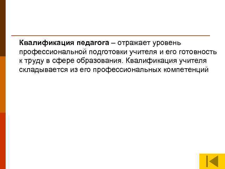 Квалификация педагога – отражает уровень профессиональной подготовки учителя и его готовность к труду в