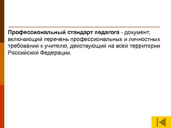 Профессиональный стандарт педагога - документ,  включающий перечень профессиональных и личностных требований к учителю,