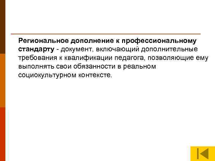 Региональное дополнение к профессиональному стандарту - документ, включающий дополнительные требования к квалификации педагога, позволяющие